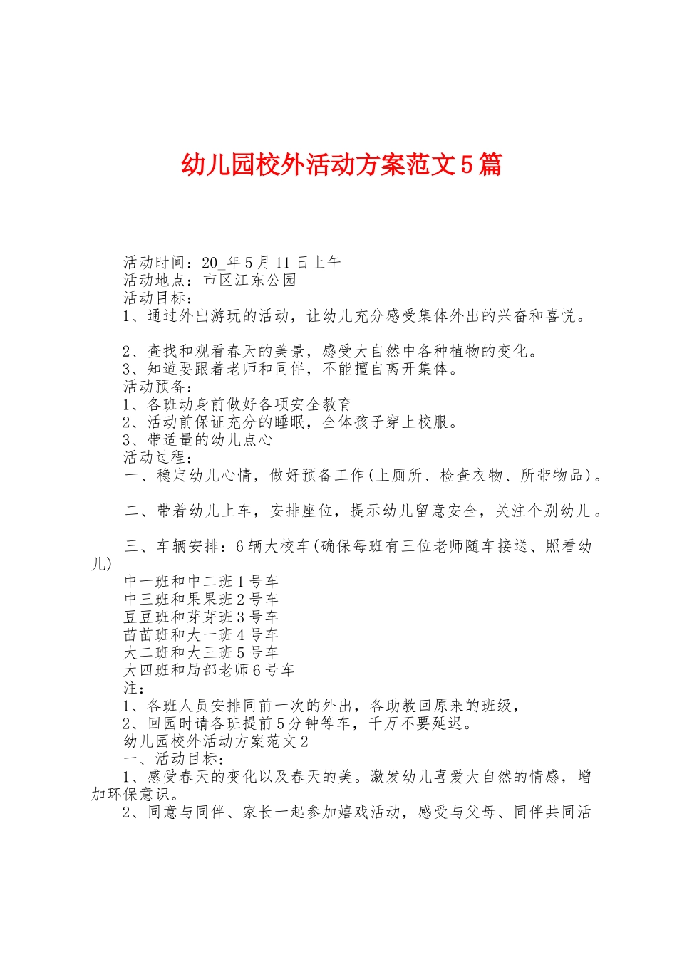 幼儿园校外活动方案范文5篇_第1页