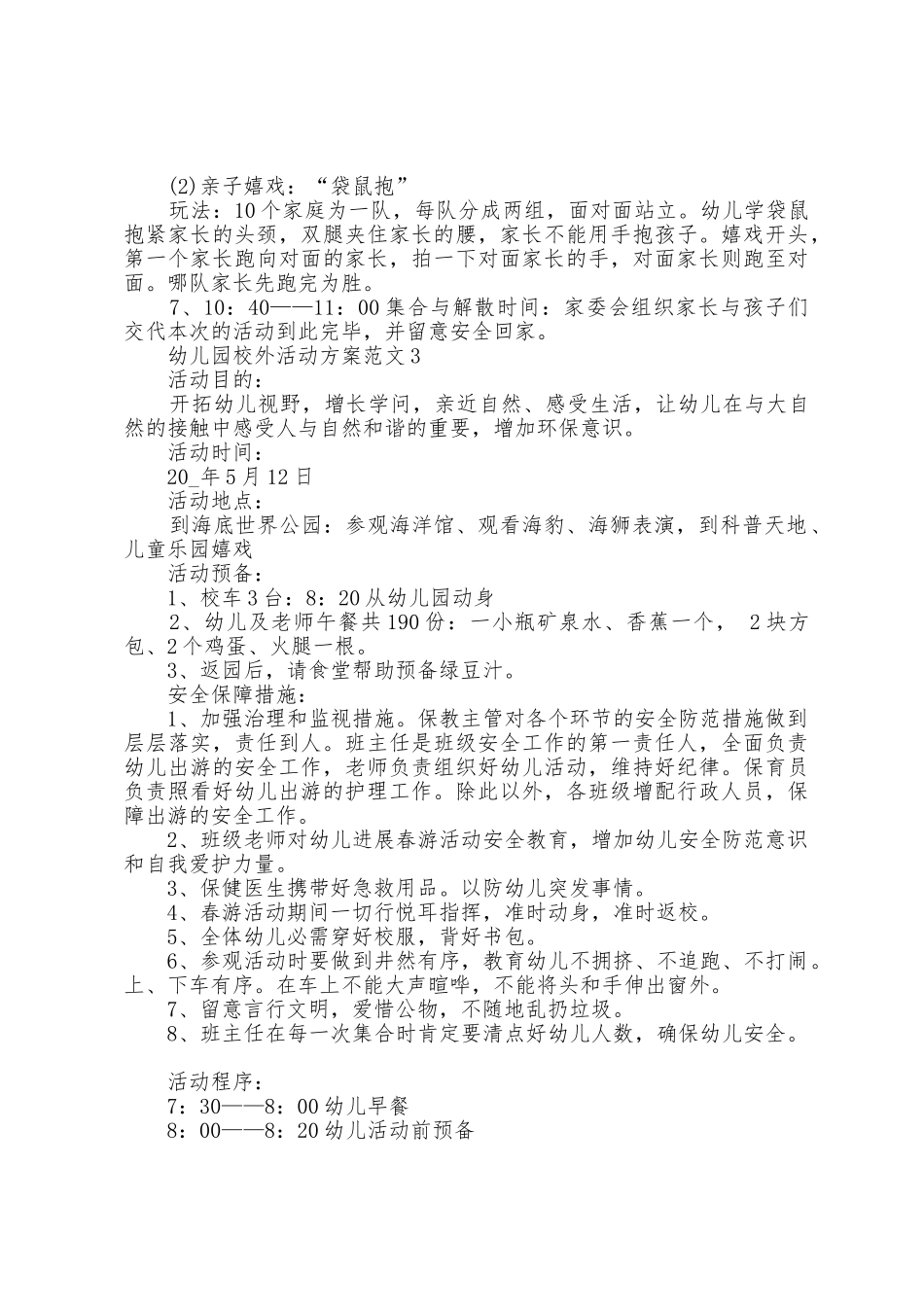 幼儿园校外活动方案范文5篇_第3页