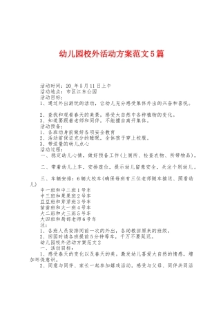 幼儿园校外活动方案范文5篇