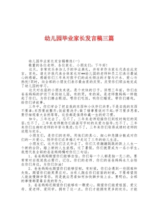 幼儿园毕业家长发言稿三篇