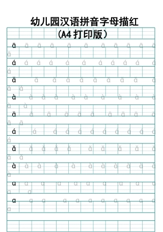 幼儿园汉语拼音字母描红