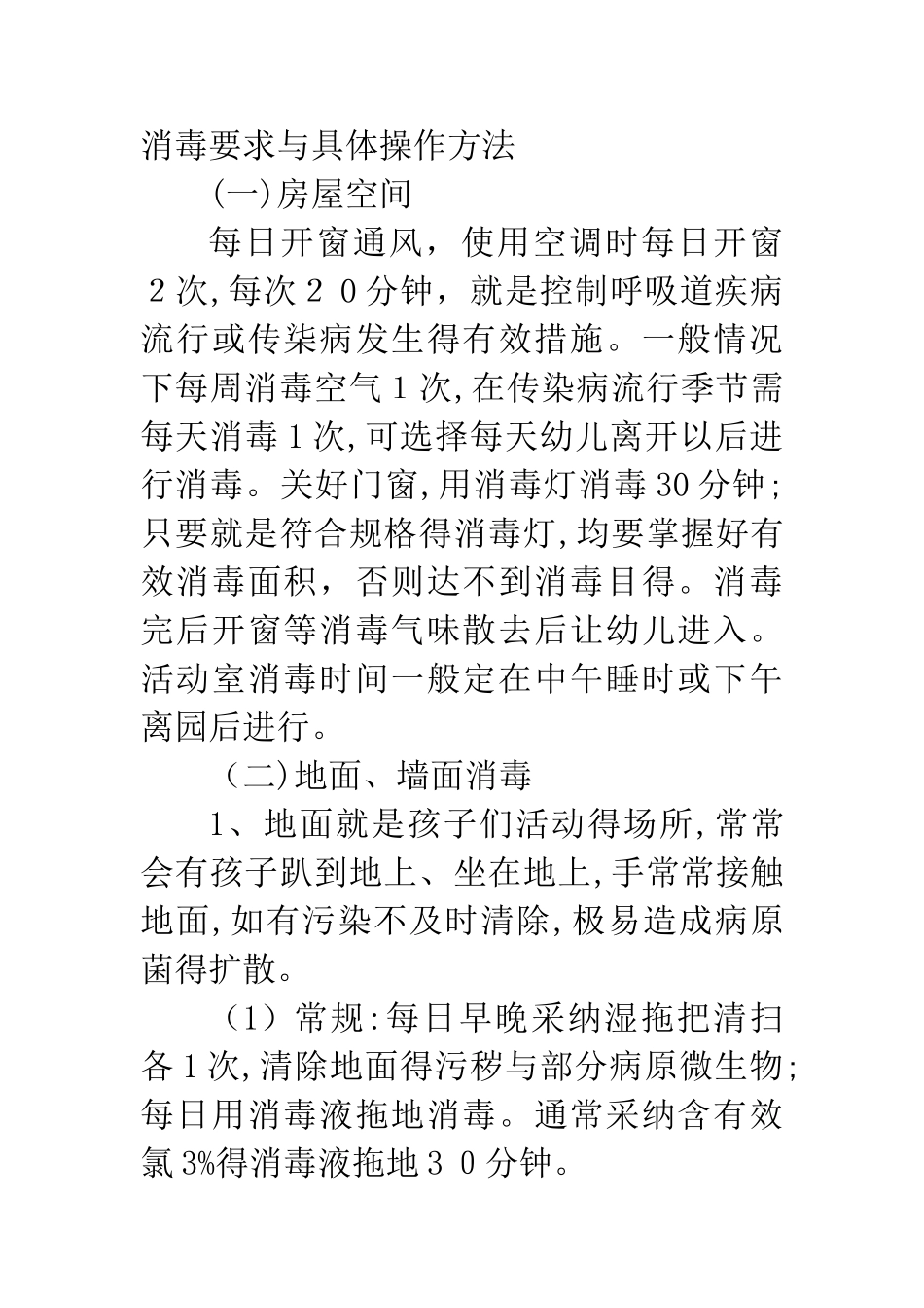 幼儿园消毒要求与具体操作方法_第1页