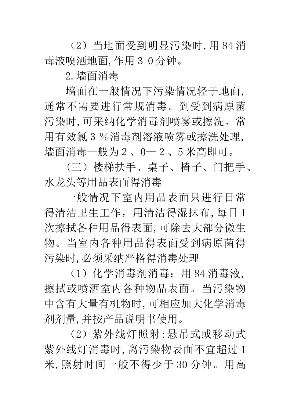 幼儿园消毒要求与具体操作方法_第2页
