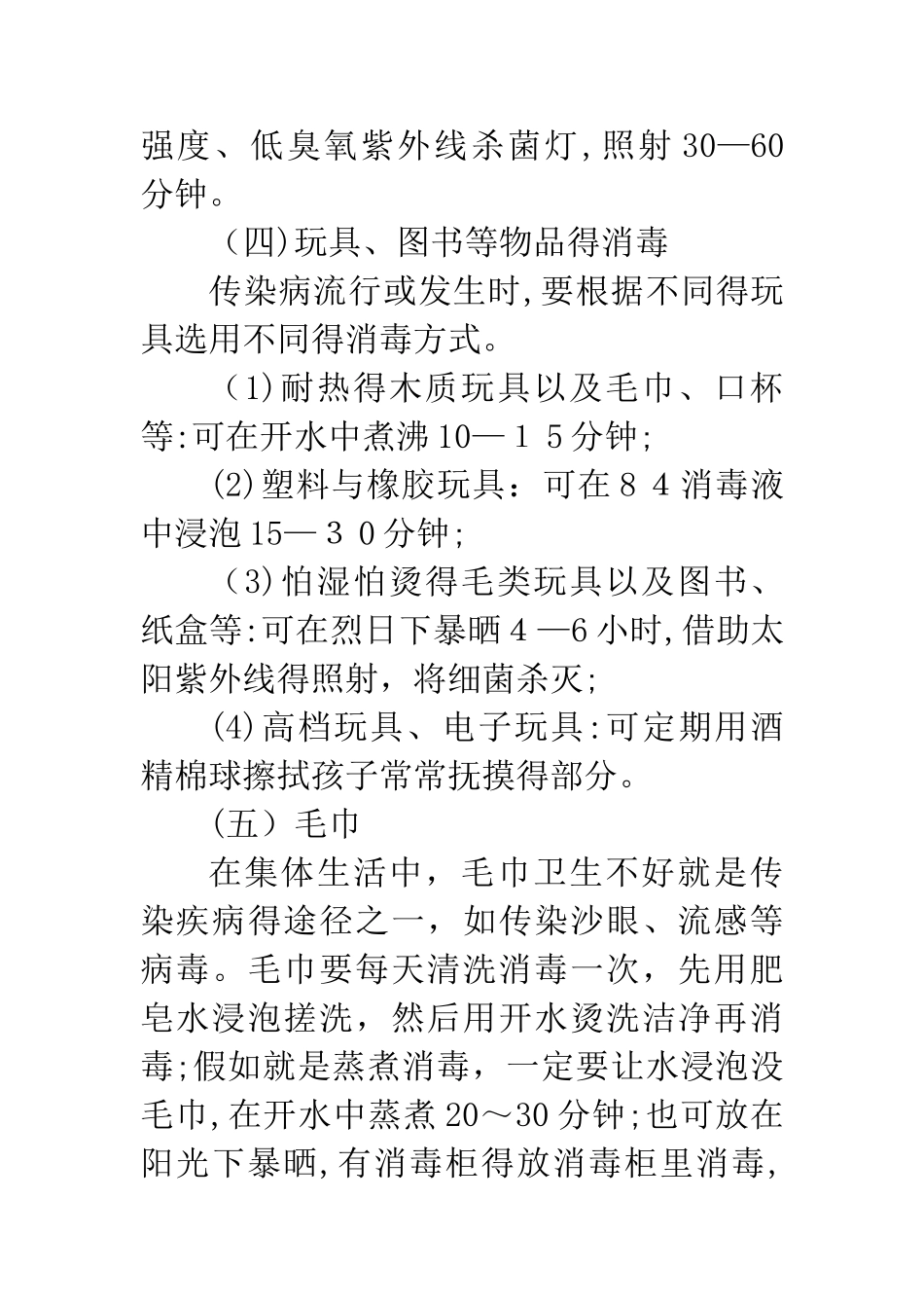 幼儿园消毒要求与具体操作方法_第3页