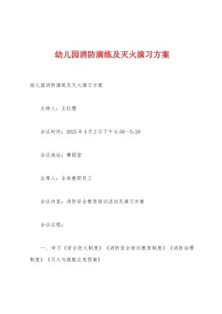 幼儿园消防演练及灭火演习方案