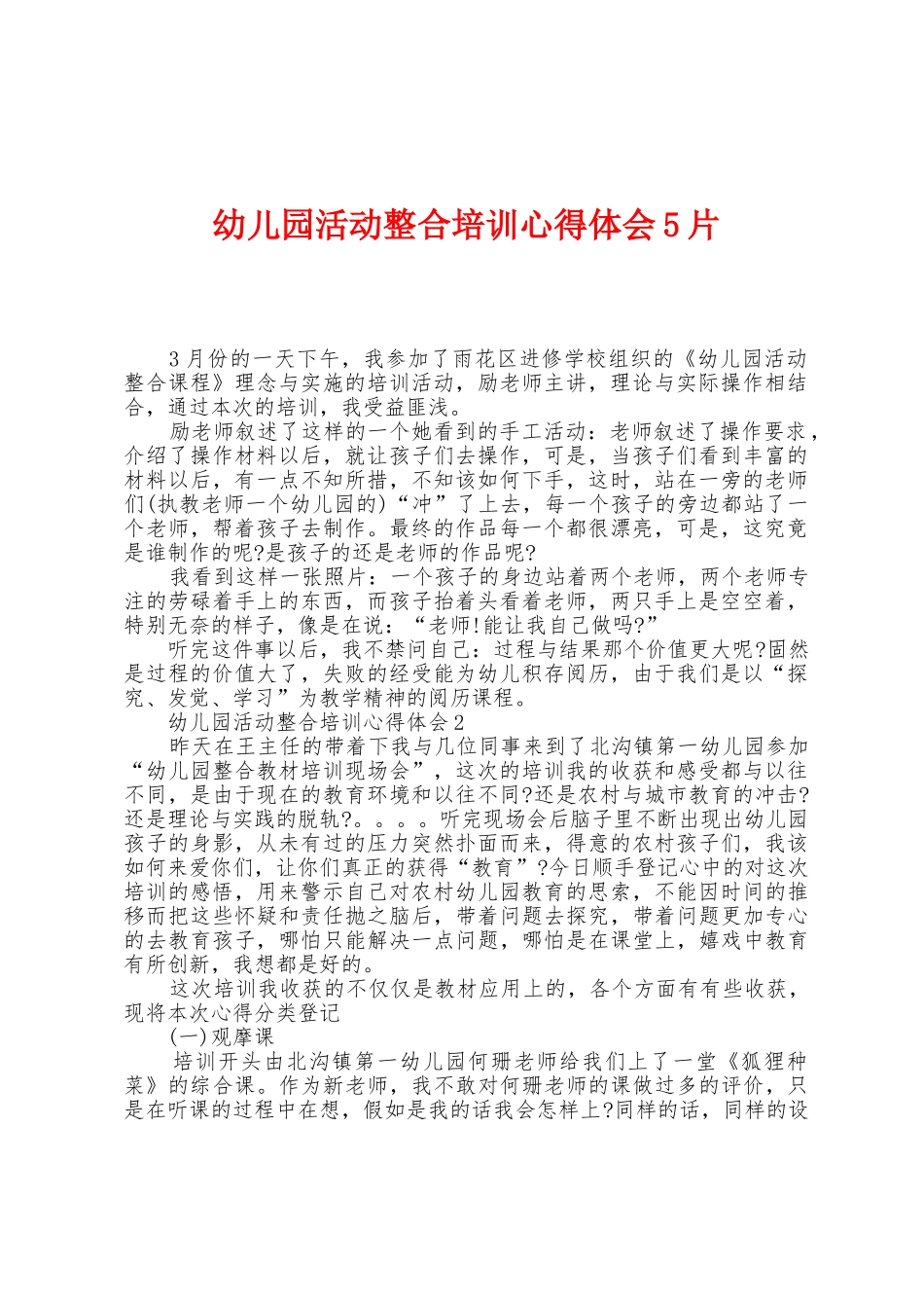 幼儿园活动整合培训心得体会5片_第1页