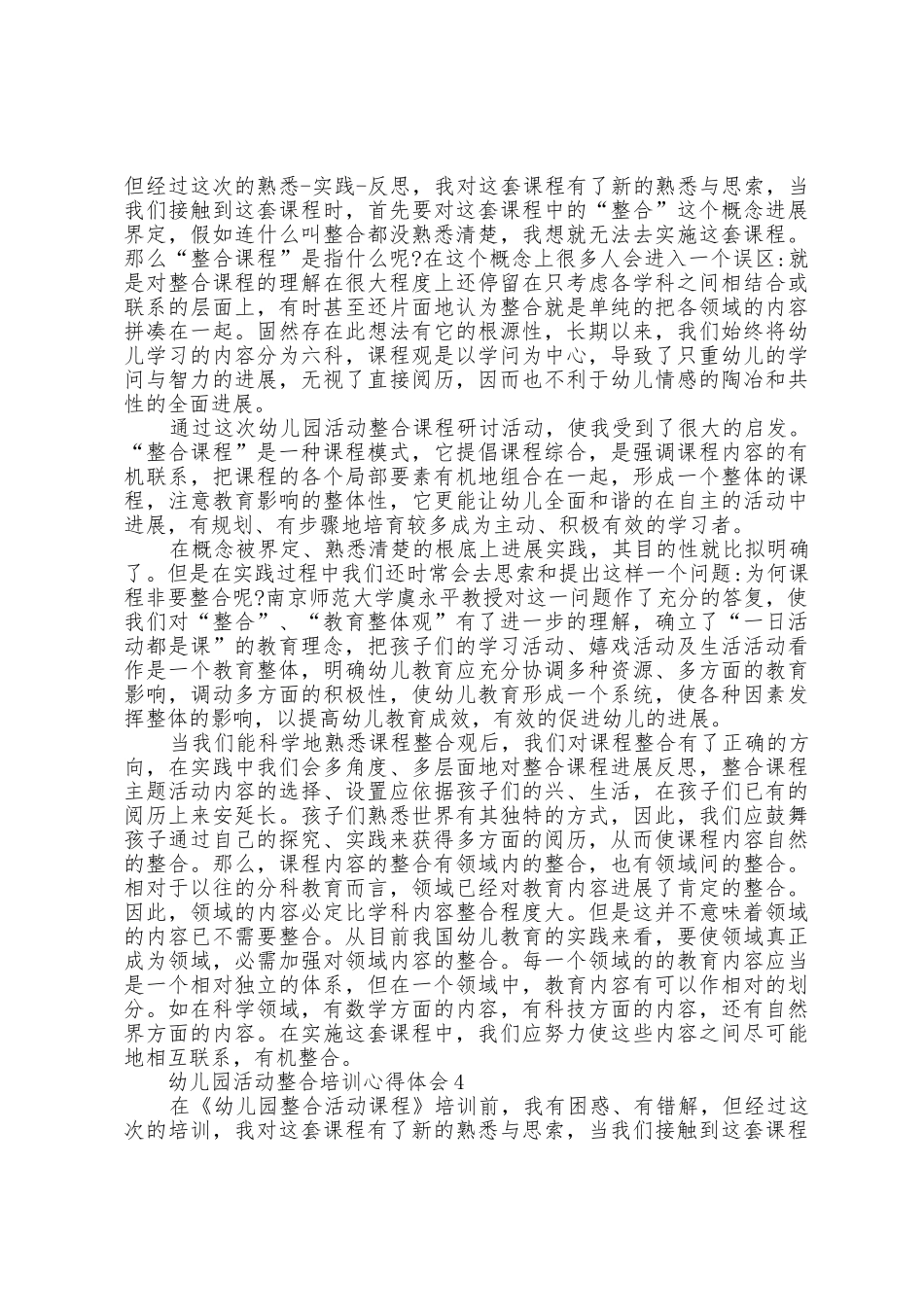 幼儿园活动整合培训心得体会5片_第3页