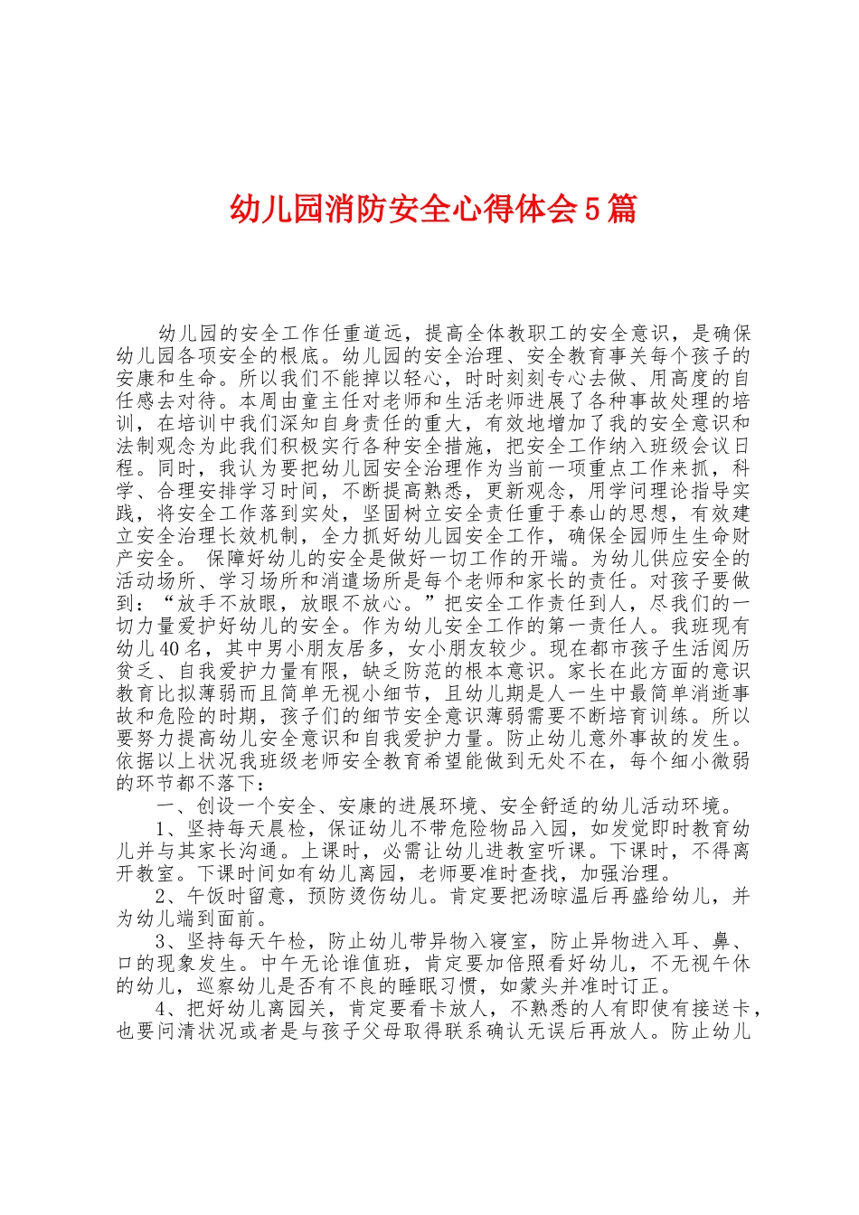 幼儿园消防安全心得体会5篇_第1页