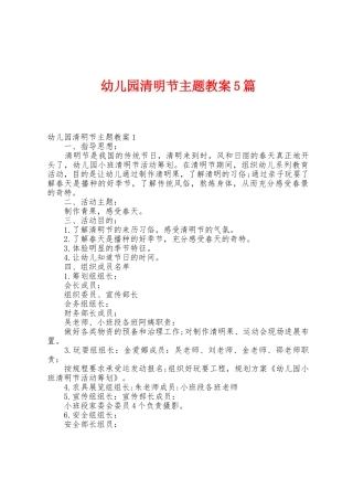 幼儿园清明节主题教案5篇