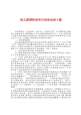 幼儿园消防宣传日活动总结5篇