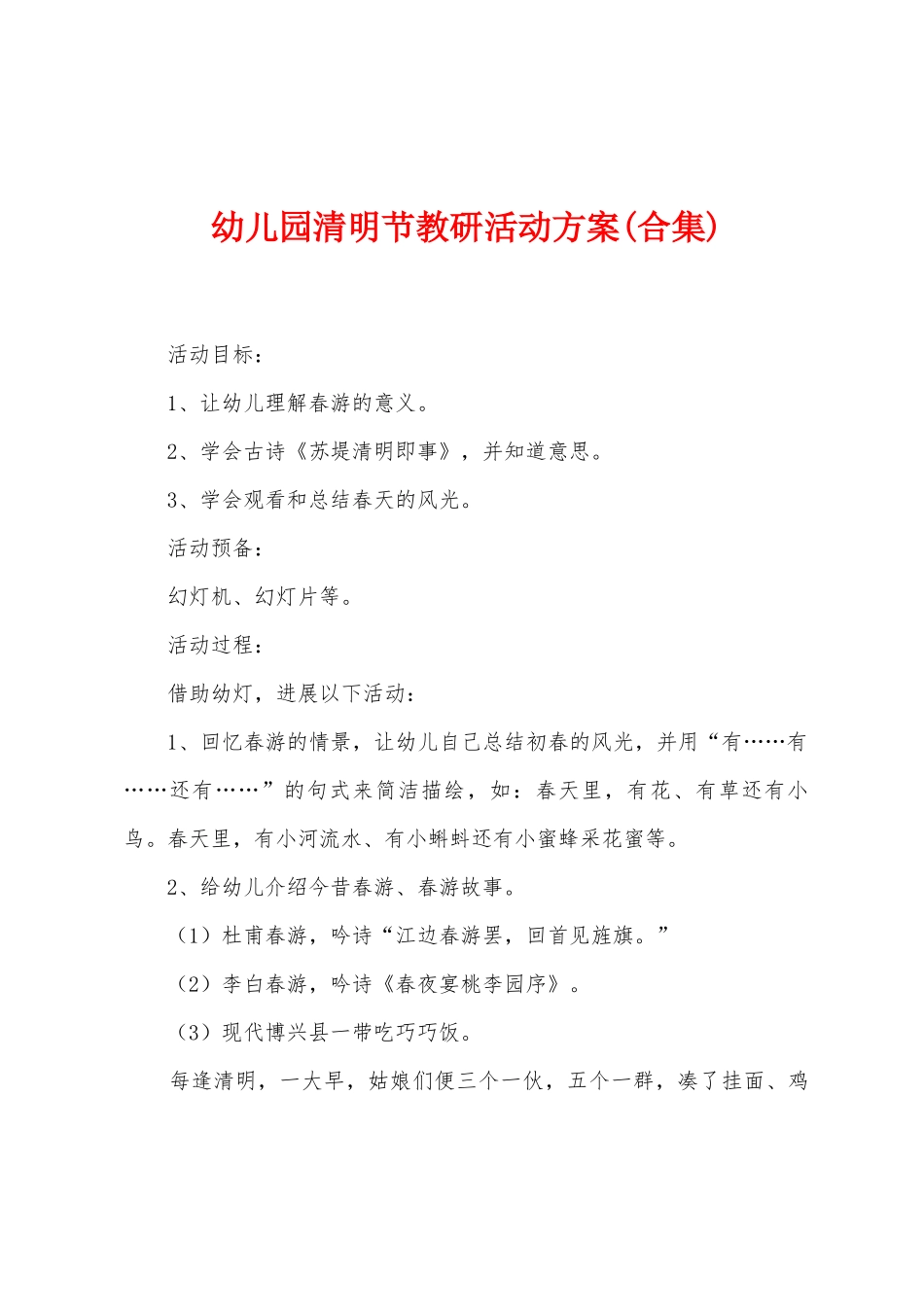 幼儿园清明节教研活动方案_第1页