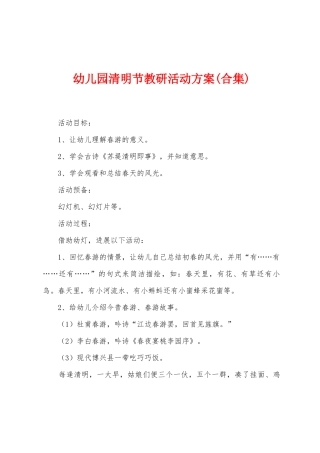 幼儿园清明节教研活动方案