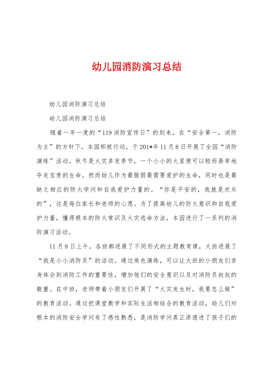 幼儿园消防演习总结_第1页