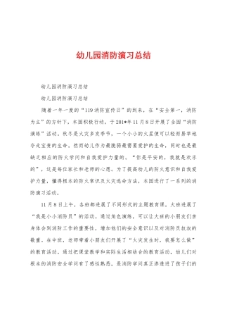 幼儿园消防演习总结