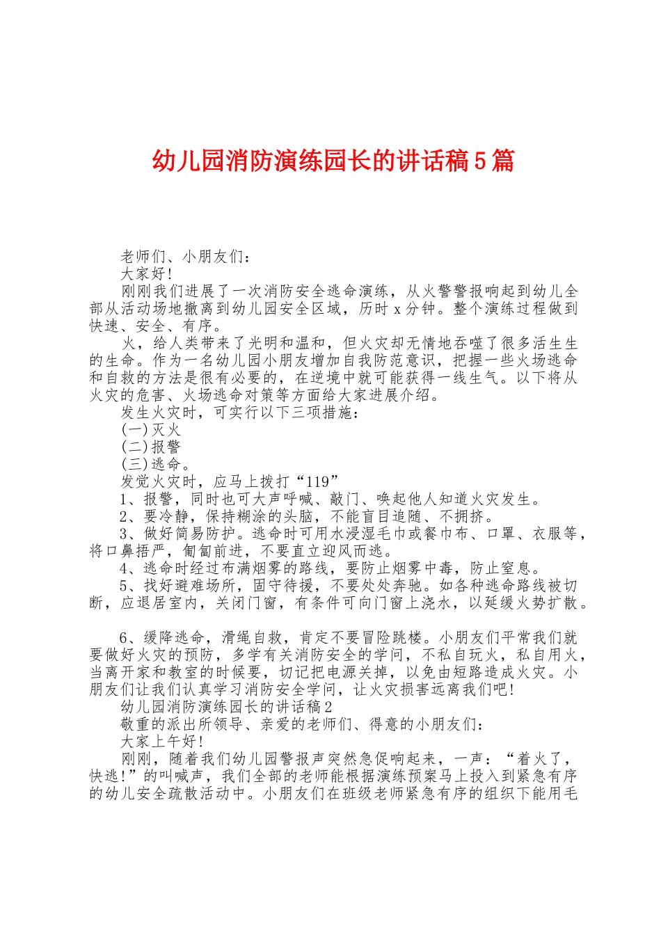 幼儿园消防演练园长的讲话稿5篇_第1页