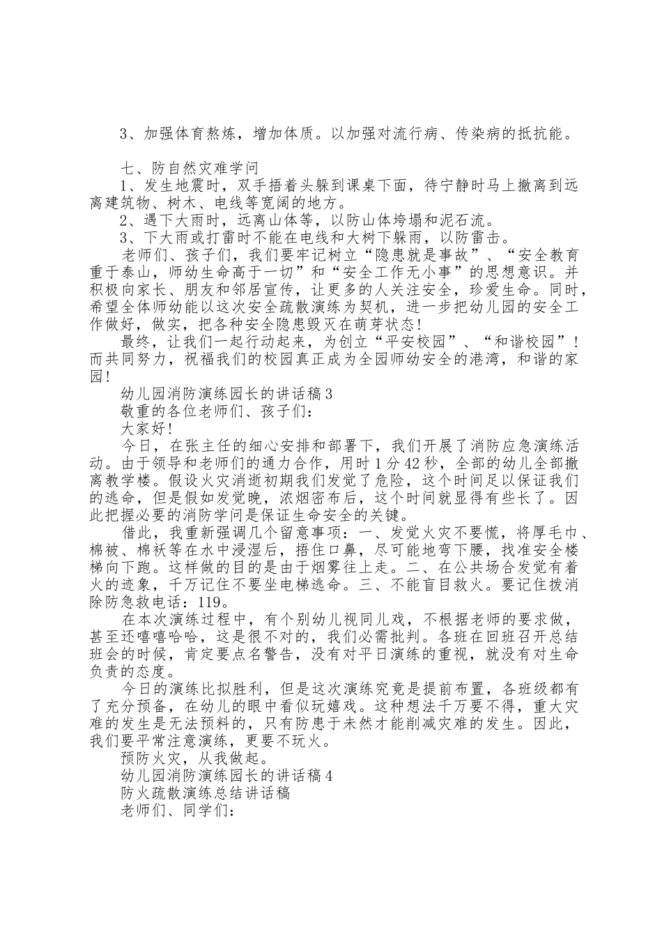 幼儿园消防演练园长的讲话稿5篇_第3页