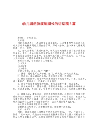 幼儿园消防演练园长的讲话稿5篇