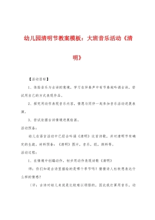 幼儿园清明节教案模板：大班音乐活动《清明》
