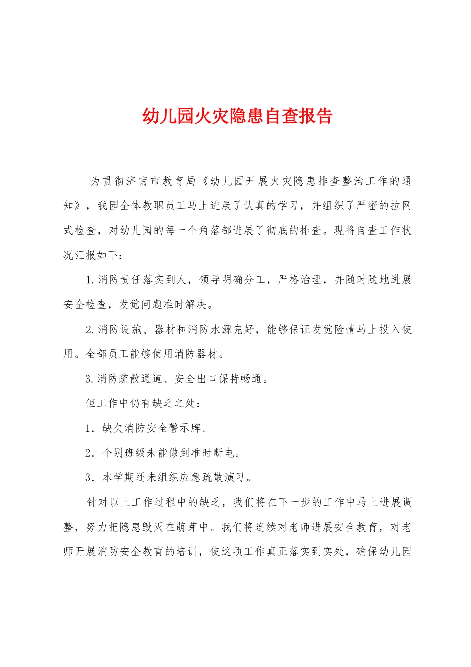 幼儿园火灾隐患自查报告_第1页