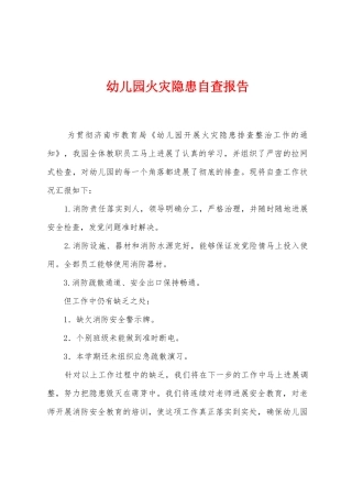 幼儿园火灾隐患自查报告