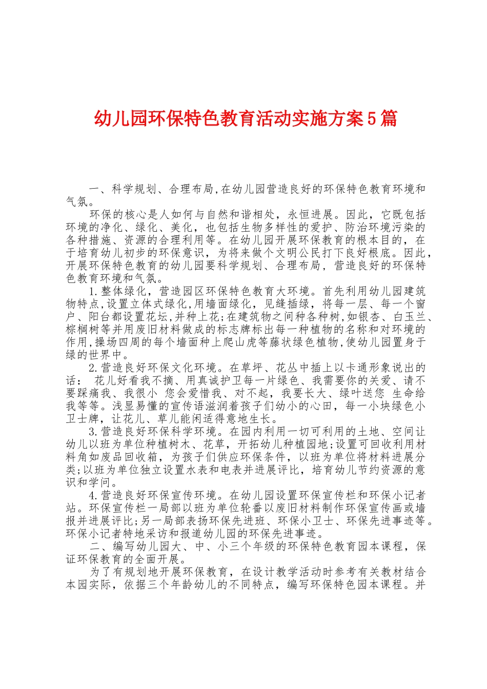 幼儿园环保特色教育活动实施方案篇_第1页