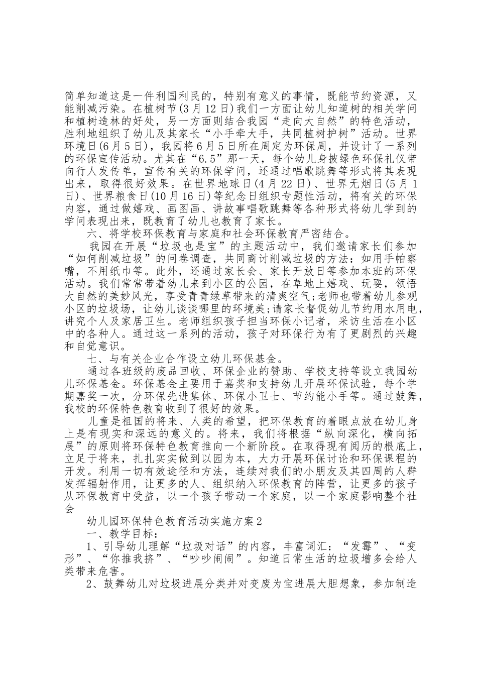 幼儿园环保特色教育活动实施方案篇_第3页