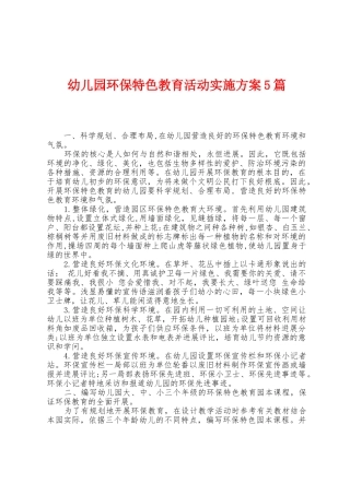 幼儿园环保特色教育活动实施方案篇