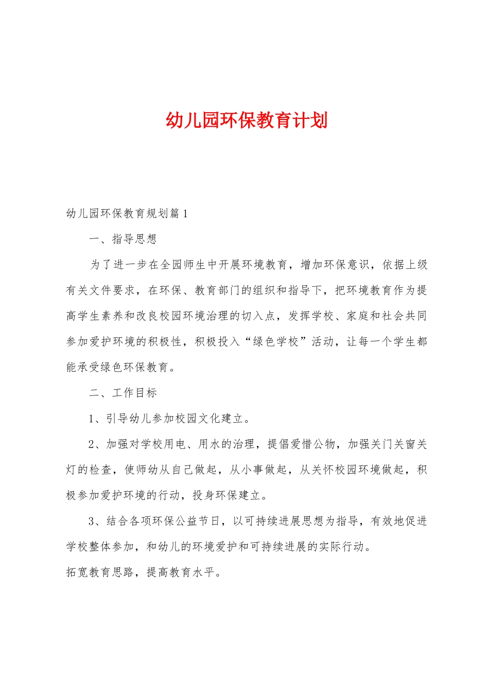 幼儿园环保教育计划_第1页