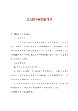 幼儿园环保教育计划