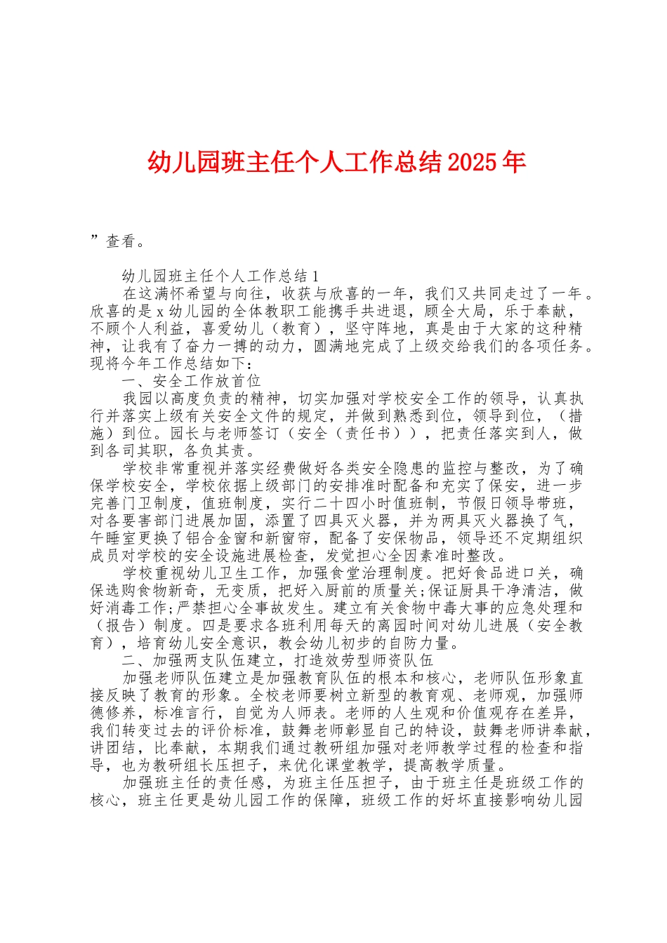 幼儿园班主任个人工作总结2025年_第1页