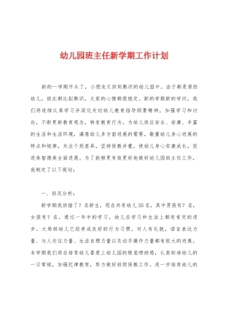 幼儿园班主任新学期工作计划