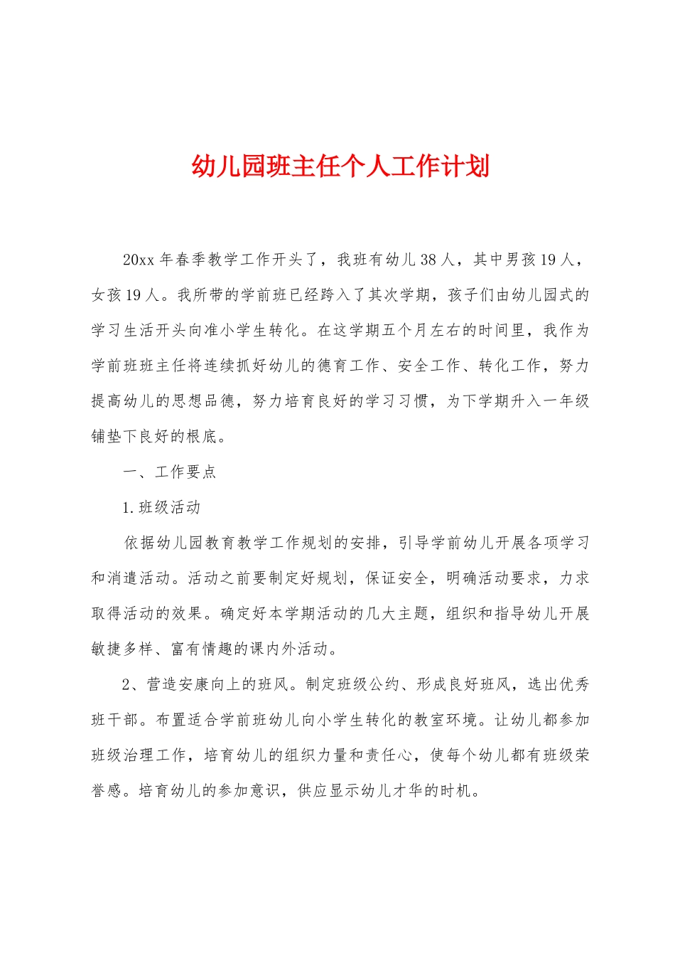 幼儿园班主任个人工作计划_第1页