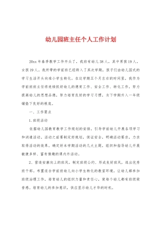 幼儿园班主任个人工作计划
