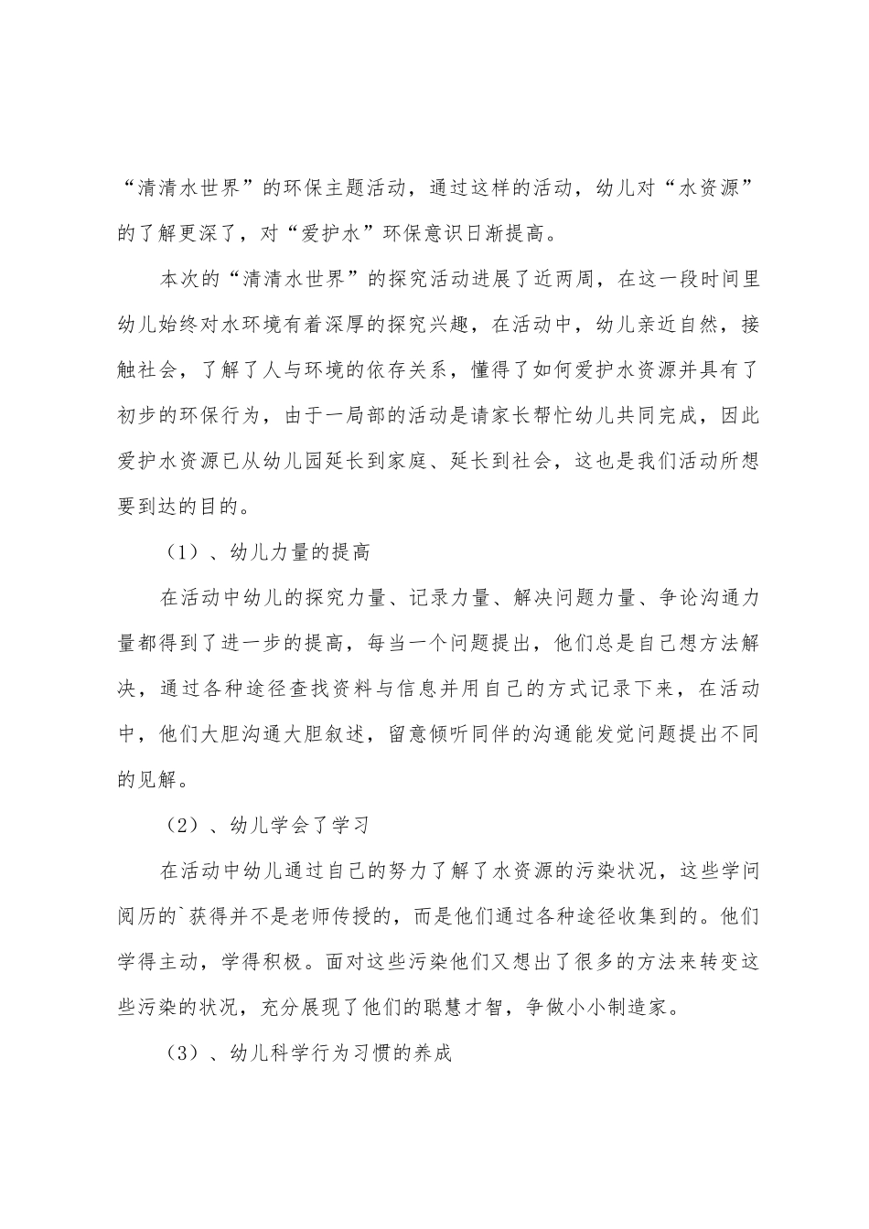 幼儿园环保活动总结4篇_第3页