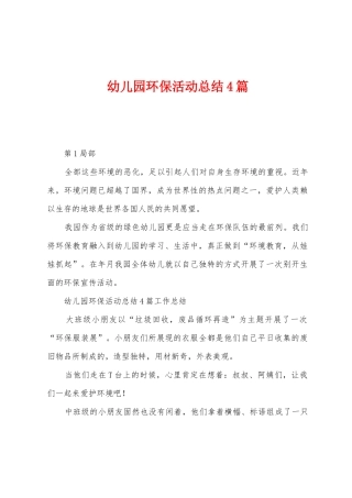 幼儿园环保活动总结4篇