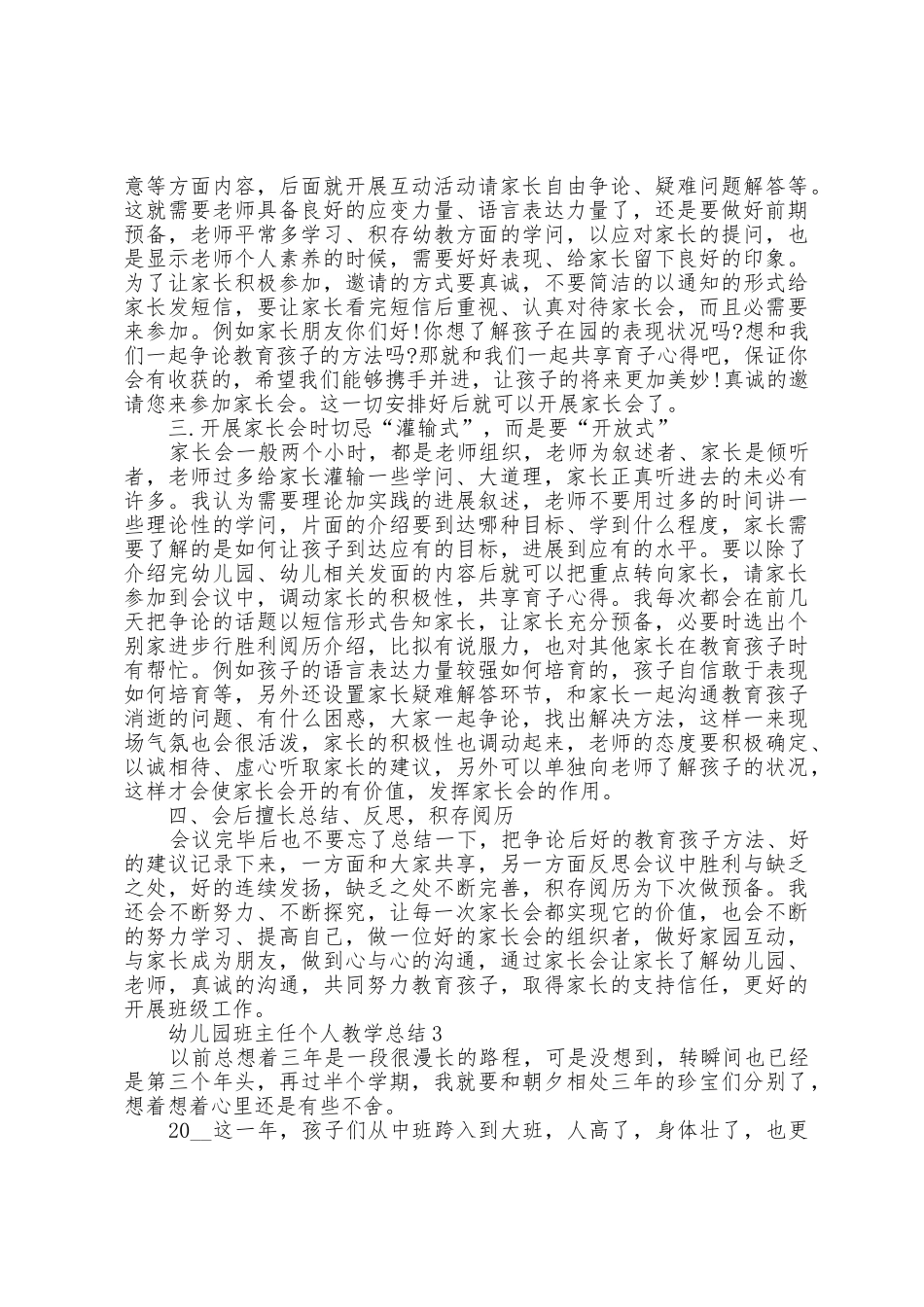幼儿园班主任个人教学总结5篇_第3页