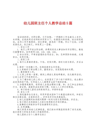 幼儿园班主任个人教学总结5篇