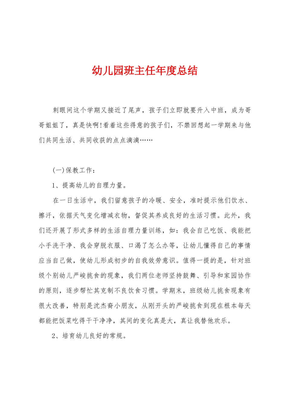 幼儿园班主任年度总结_第1页