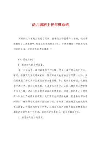 幼儿园班主任年度总结