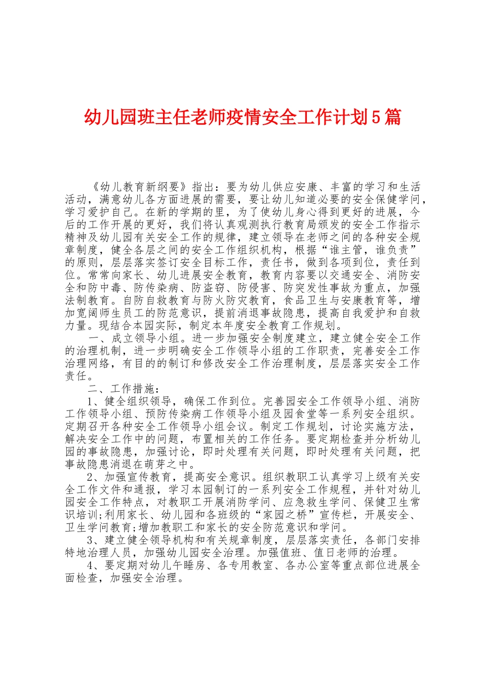 幼儿园班主任老师防疫安全工作计划5篇_第1页
