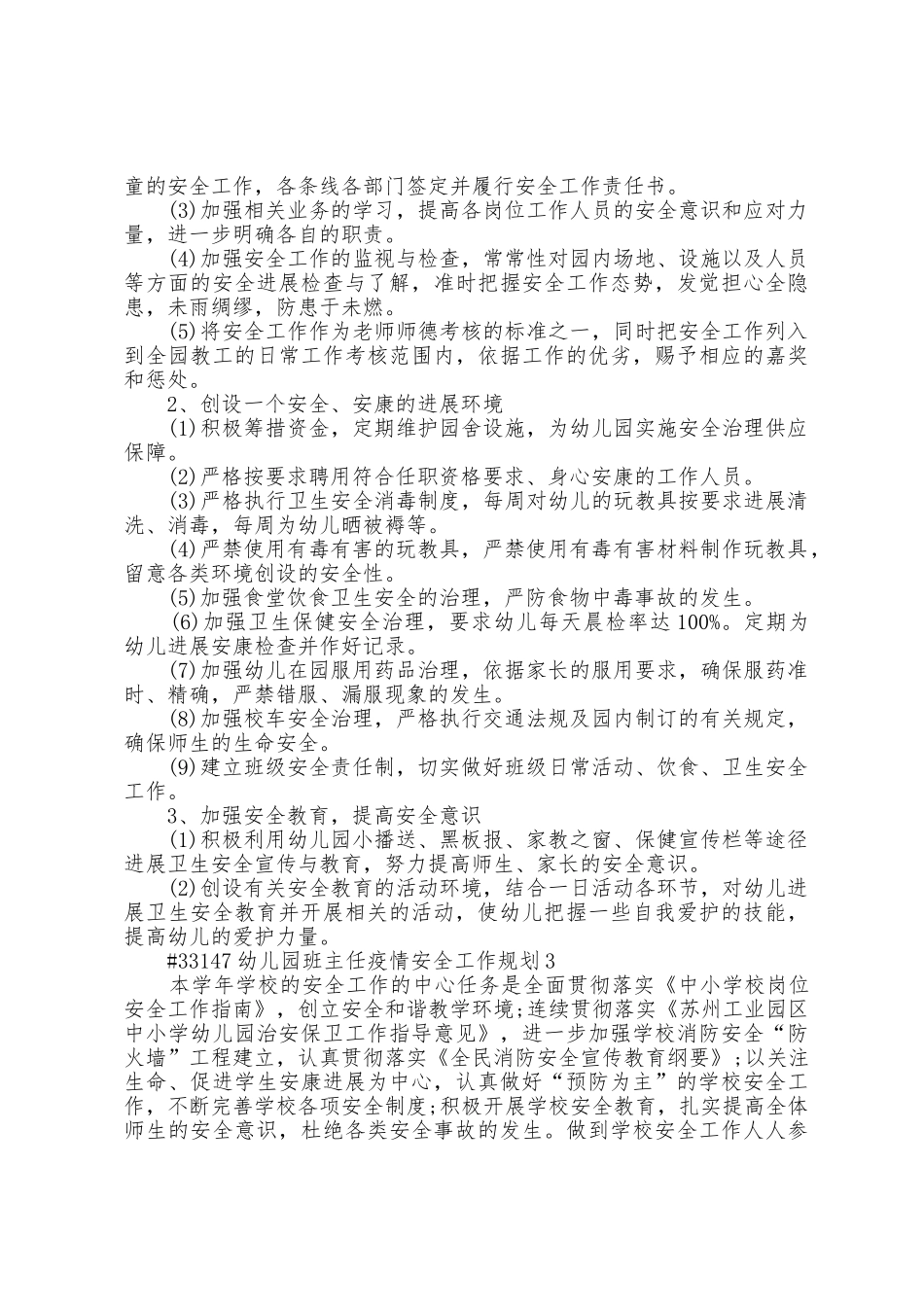 幼儿园班主任老师防疫安全工作计划5篇_第3页