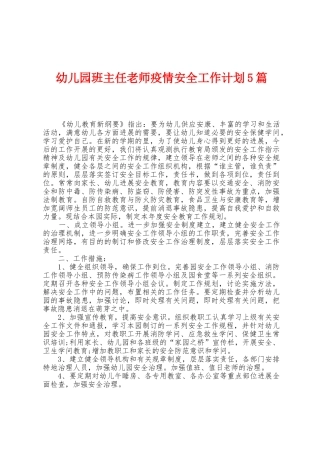 幼儿园班主任老师防疫安全工作计划5篇