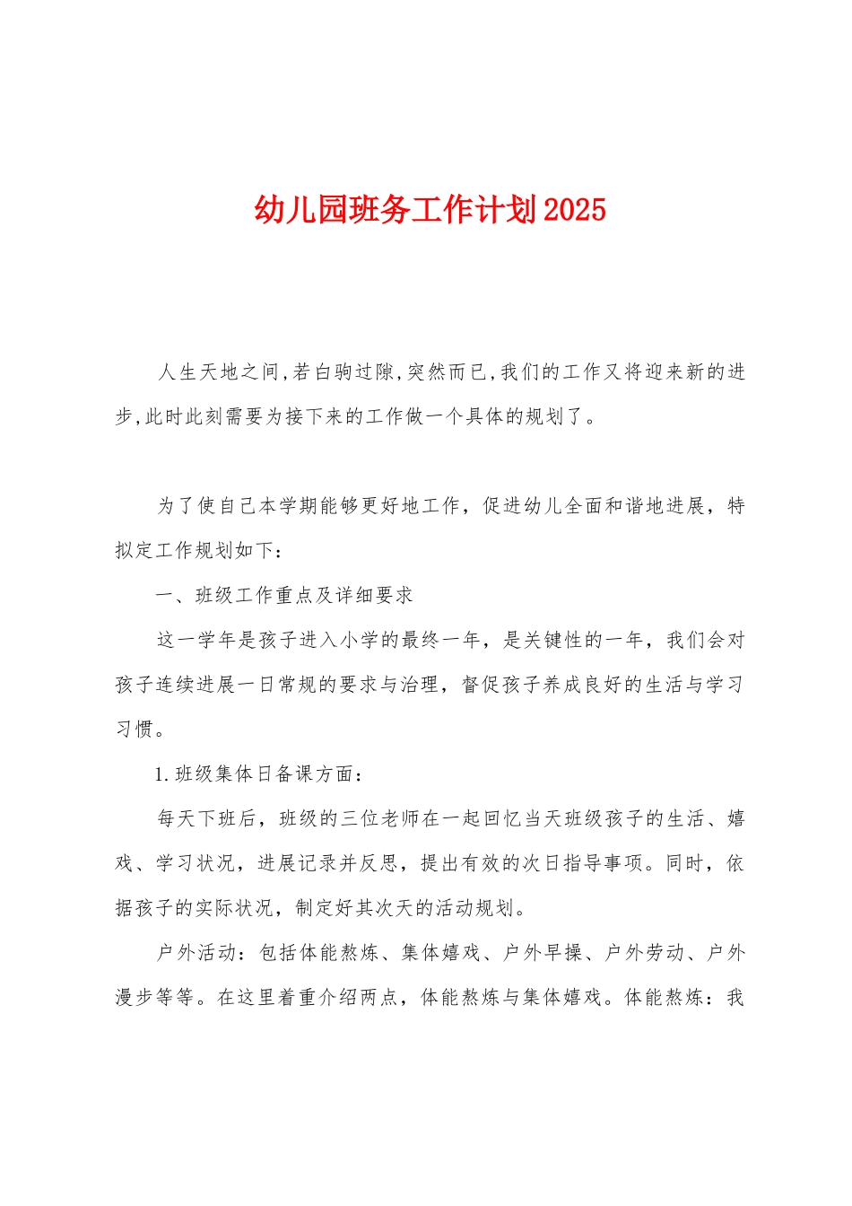 幼儿园班务工作计划2025年_第1页