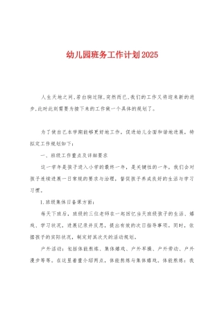 幼儿园班务工作计划2025年