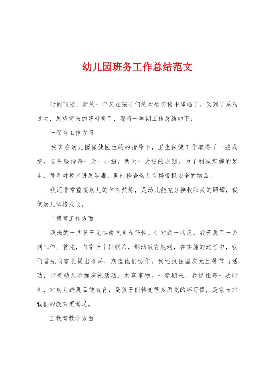 幼儿园班务工作总结范文2_第1页