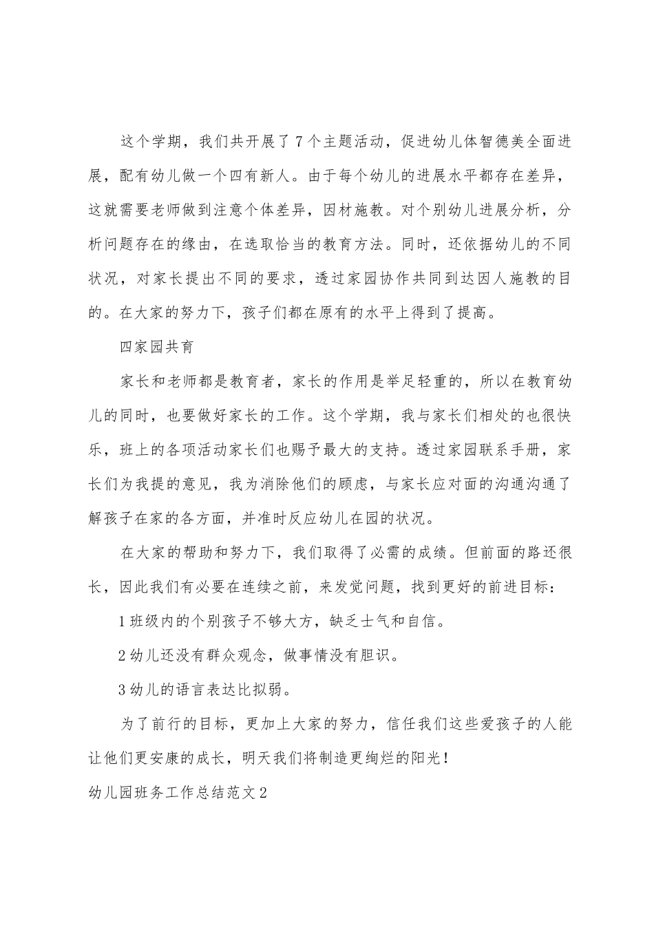 幼儿园班务工作总结范文2_第2页