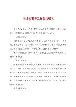 幼儿园班务工作总结范文2