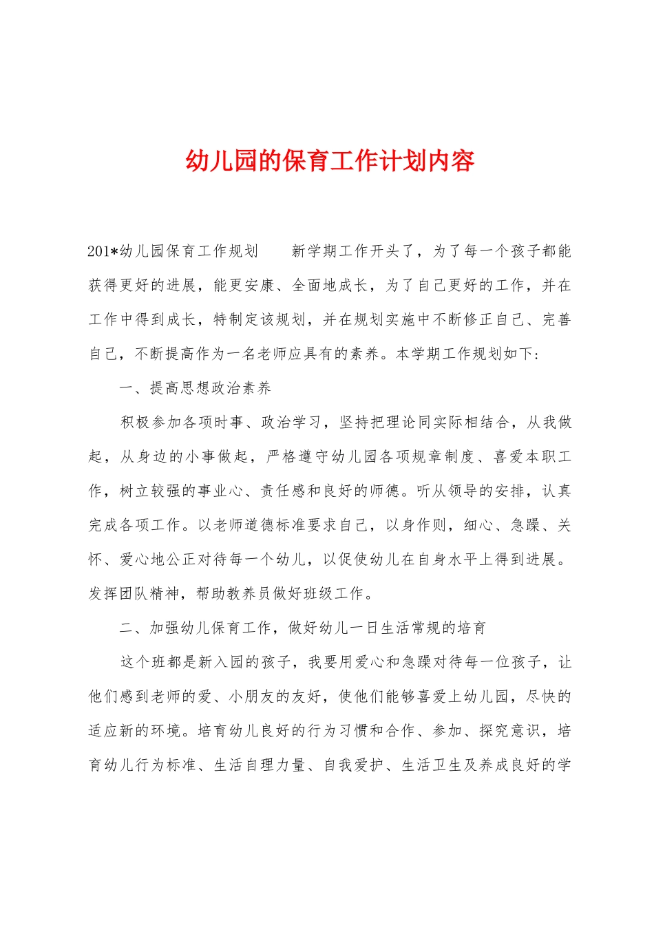 幼儿园的保育工作计划内容1_第1页