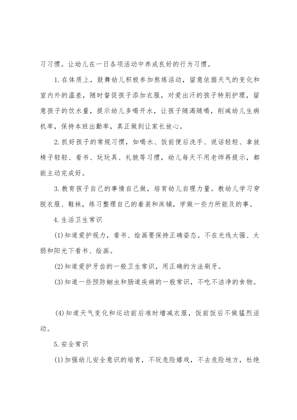 幼儿园的保育工作计划内容1_第2页