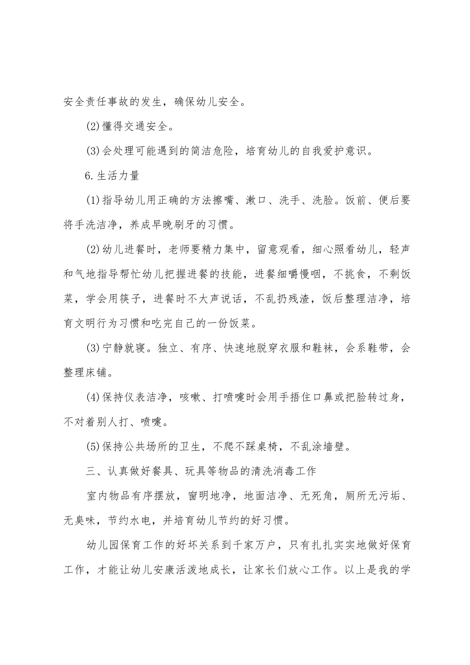幼儿园的保育工作计划内容1_第3页